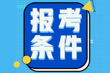 山東德州2022年初級(jí)會(huì)計(jì)考試報(bào)名條件是什么？