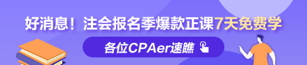 福利到！2022注會報(bào)名季爆款正課7天免費(fèi)暢學(xué) 馬上領(lǐng)取>