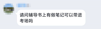 高會考試 聽課做的筆記可以帶進考場嗎？