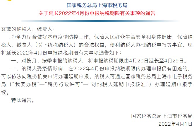 通知！上海市延長2022年4月份申報(bào)納稅期限！