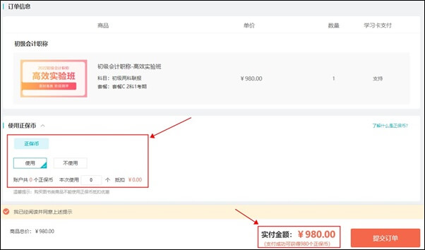 購買初級會計課程 正保會計網(wǎng)校--正保幣使用流程！