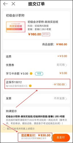 購買初級會計課程 正保會計網(wǎng)校--正保幣使用流程！