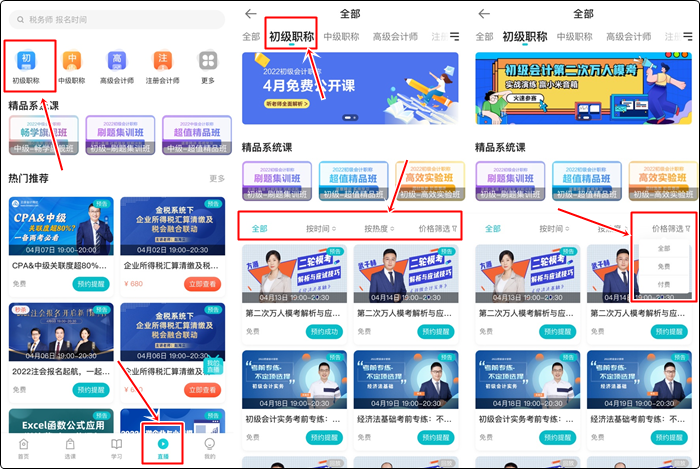 流程來(lái)啦！如何提前預(yù)約初級(jí)會(huì)計(jì)免費(fèi)直播？（手機(jī)端）