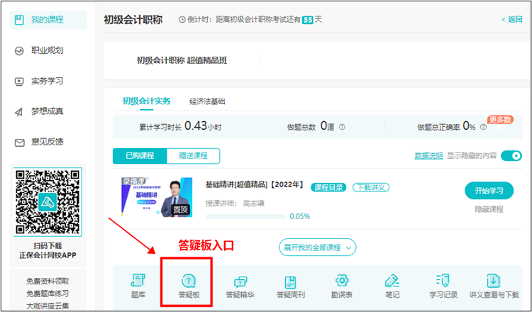 【使用流程】初級會計課程里面的答疑板怎么用？