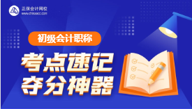 速記！初級會計(jì)考試易錯(cuò)易混點(diǎn)&經(jīng)濟(jì)法日期考點(diǎn)