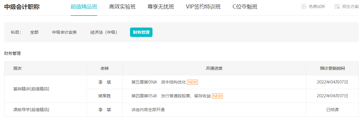 跟上進度了嗎？李斌中級會計財務管理基礎精講課程已錄制完畢！