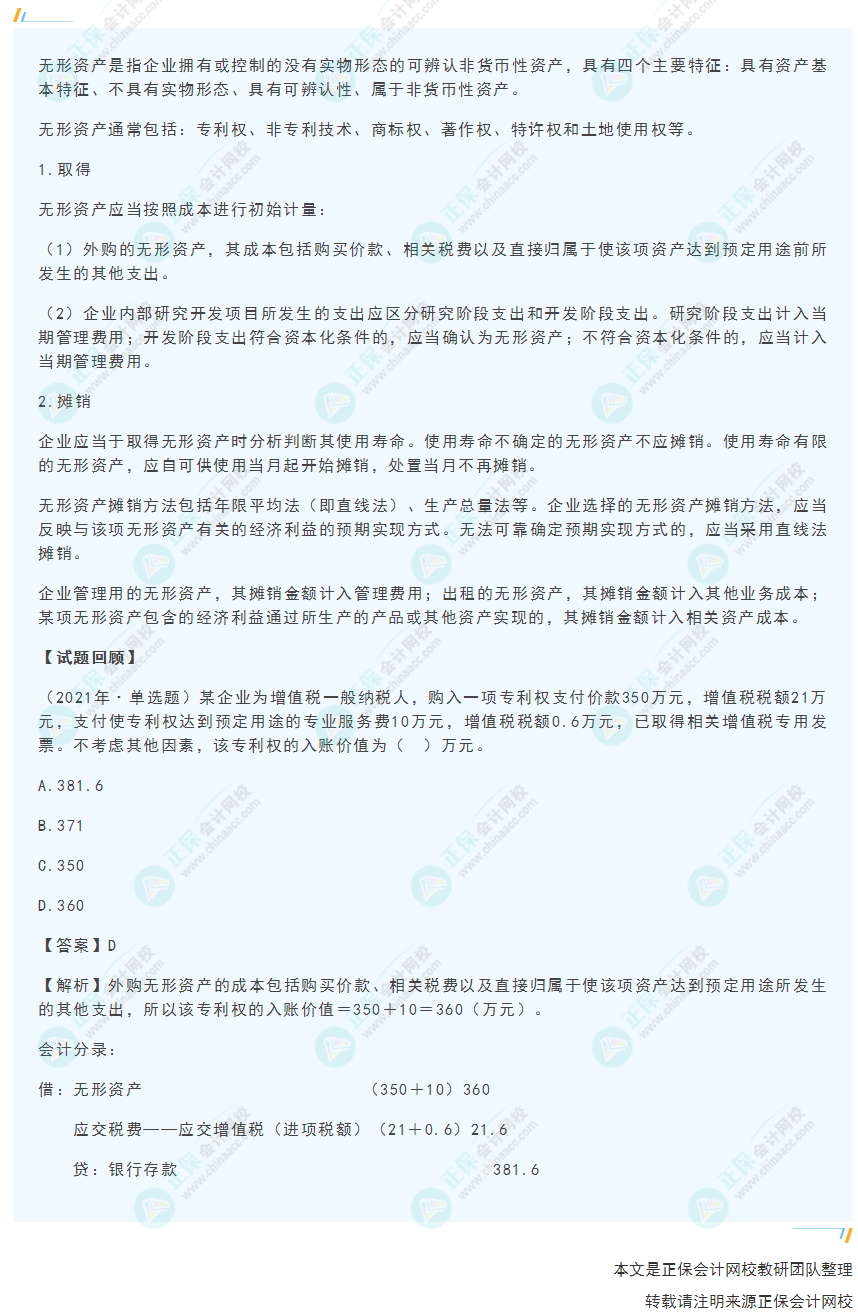 2022年《初級會計實(shí)務(wù)》高頻考點(diǎn)：無形資產(chǎn)的取得及攤銷