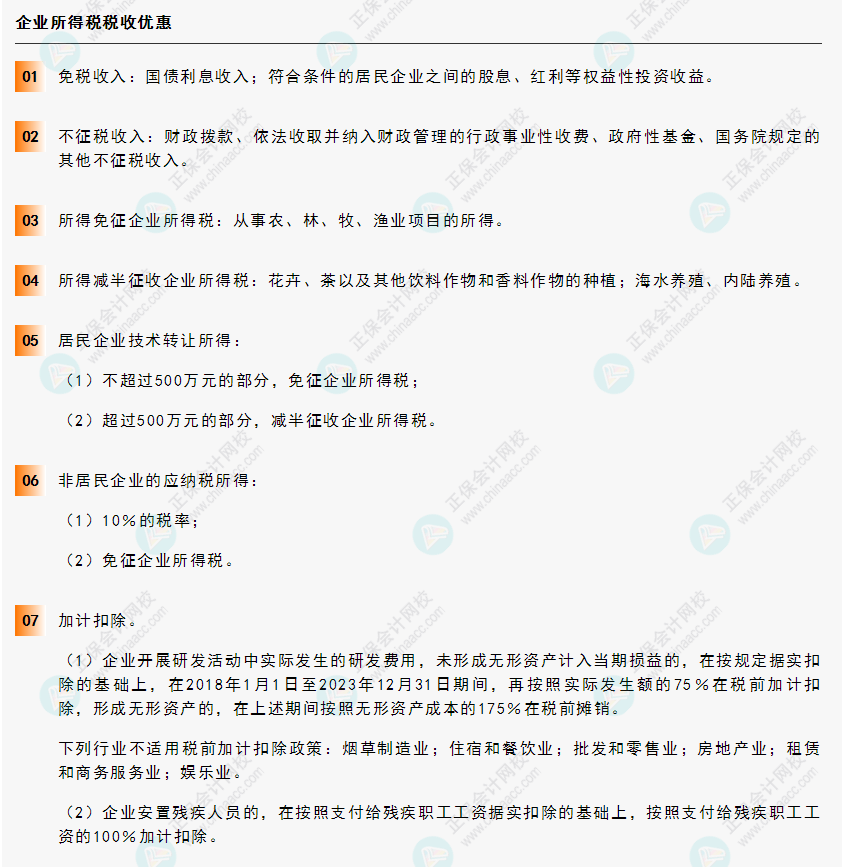 《經濟法基礎》30天重要知識點打卡!第17天：企業(yè)所得稅稅收優(yōu)惠