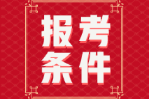 初級(jí)會(huì)計(jì)證怎么報(bào)名需要什么條件？