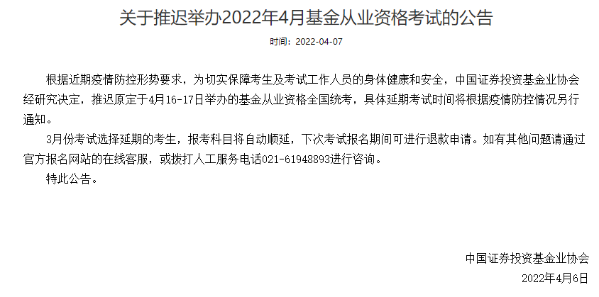 官方通知：推遲舉辦2022年4月基金從業(yè)資格考試！