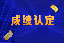 關注！2022江西吉安CPA成績認定規(guī)則公布