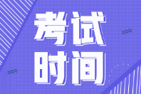 2022年初級會計(jì)何時考試？會延期嗎？