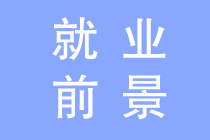 除了會計師事務(wù)所 擁有CPA證 在這些地方也很搶手！