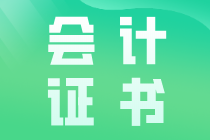 會(huì)計(jì)證書有哪些？如何考取需要什么條件？