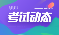 河南鄭州2022年初級會計考試時間延期到啥時候？