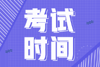 2022年初級(jí)會(huì)計(jì)師考試時(shí)間你清楚嗎