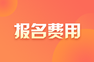 黑龍江省2022年初級(jí)會(huì)計(jì)考試報(bào)名費(fèi)用是多少啊？