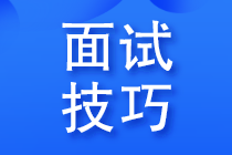 面試會(huì)計(jì)被問職業(yè)規(guī)劃，該如何說？