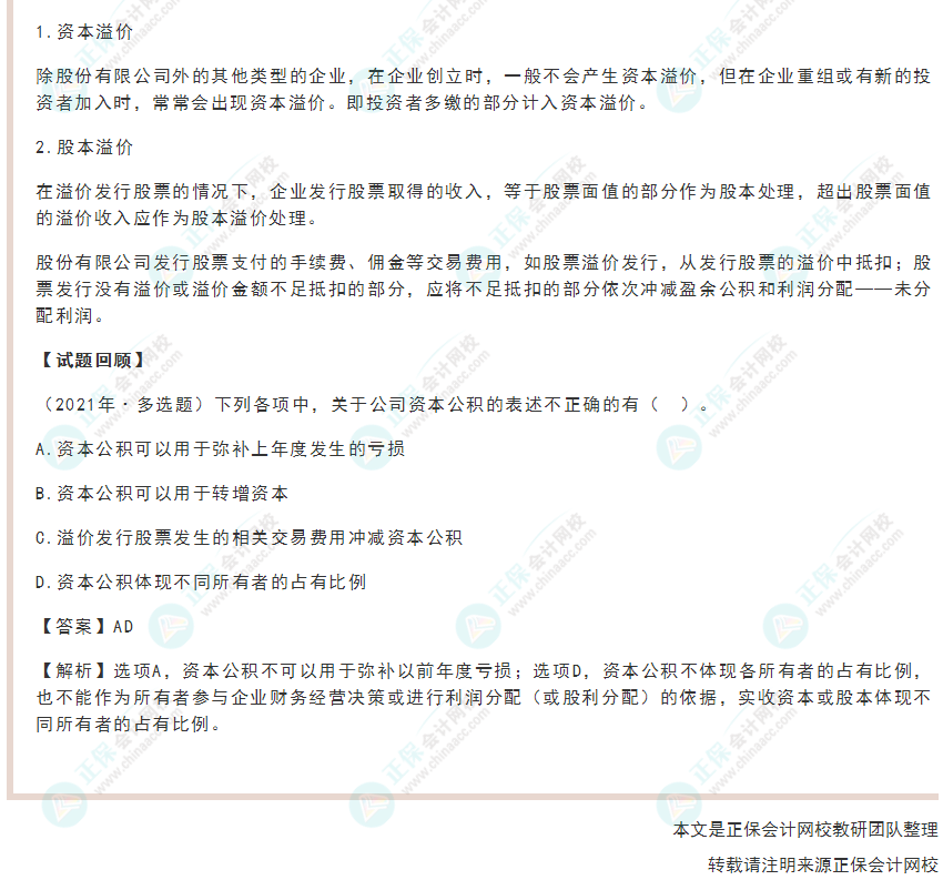 2022年《初級會計(jì)實(shí)務(wù)》高頻考點(diǎn)：資本（股本）溢價(jià)