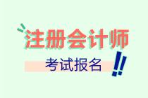 廣東汕頭市CPA考試報名條件是什么？