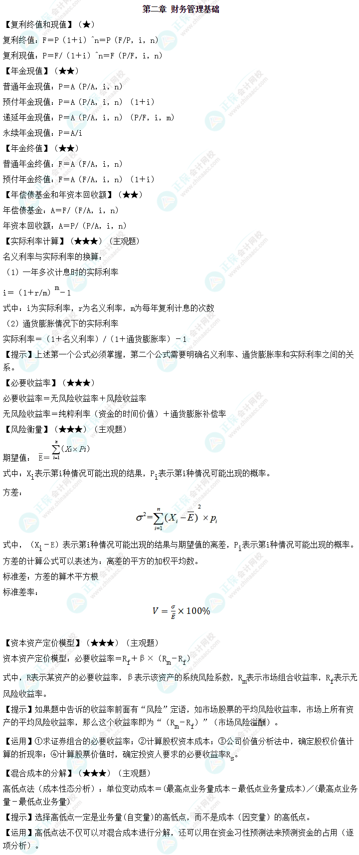 中級(jí)會(huì)計(jì)職稱(chēng)《財(cái)務(wù)管理》必備公式