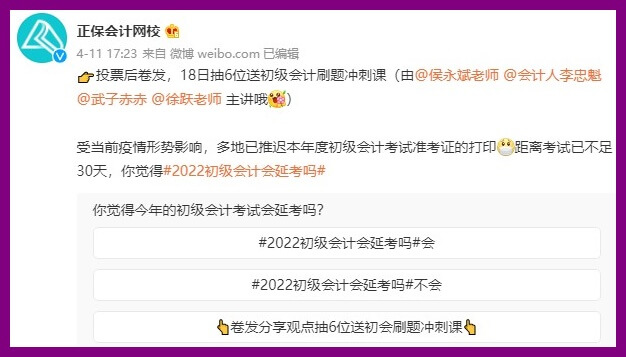 #微博#話題：初級會計會不會延考 投票轉(zhuǎn)發(fā)后贏沖刺好課