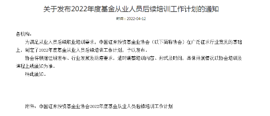 官方公告：2022年度基金從業(yè)人員后續(xù)培訓(xùn)通知！連續(xù)三年未完成取消從業(yè)資格！