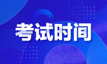 江蘇2022年初級會計師啥時候能考試？