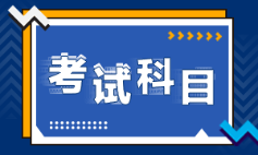 廣東省2022年初級會(huì)計(jì)考什么？