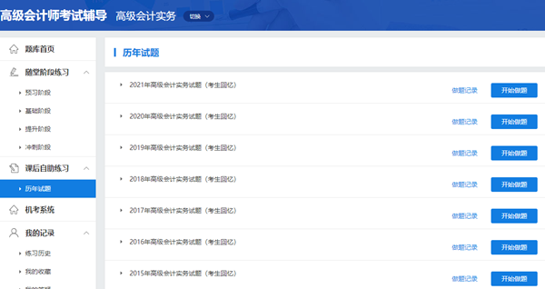 歷年高級(jí)會(huì)計(jì)師考試試題哪里有？
