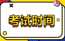 關(guān)注！2022注會考試時間