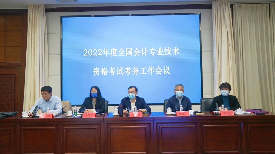 2022年度全國(guó)會(huì)計(jì)專業(yè)技術(shù)資格考試考務(wù)工作視頻會(huì)議在北京召開