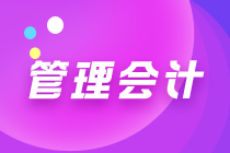 管理會(huì)計(jì)師干什么的？管理會(huì)計(jì)現(xiàn)狀如何？