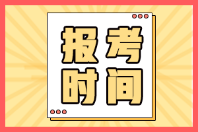 廣東韶關2022年初級會計證啥時候報名？