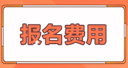 你了解甘肅蘭州2022年注會(huì)考試報(bào)名費(fèi)用嗎？