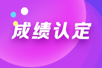 四川注會2022年成績認定條件