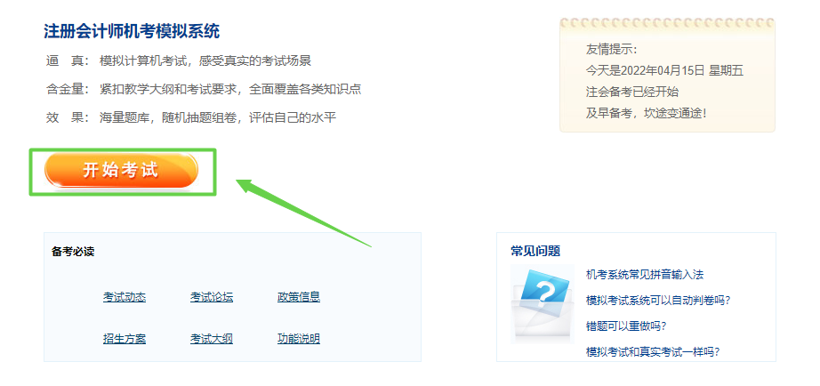 2022注冊會計(jì)師綜合階段機(jī)考模擬系統(tǒng)已上線！