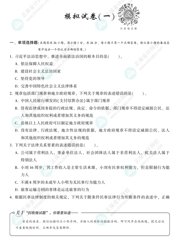 2022注會(huì)經(jīng)濟(jì)法《沖刺8套模擬試卷》搶先看