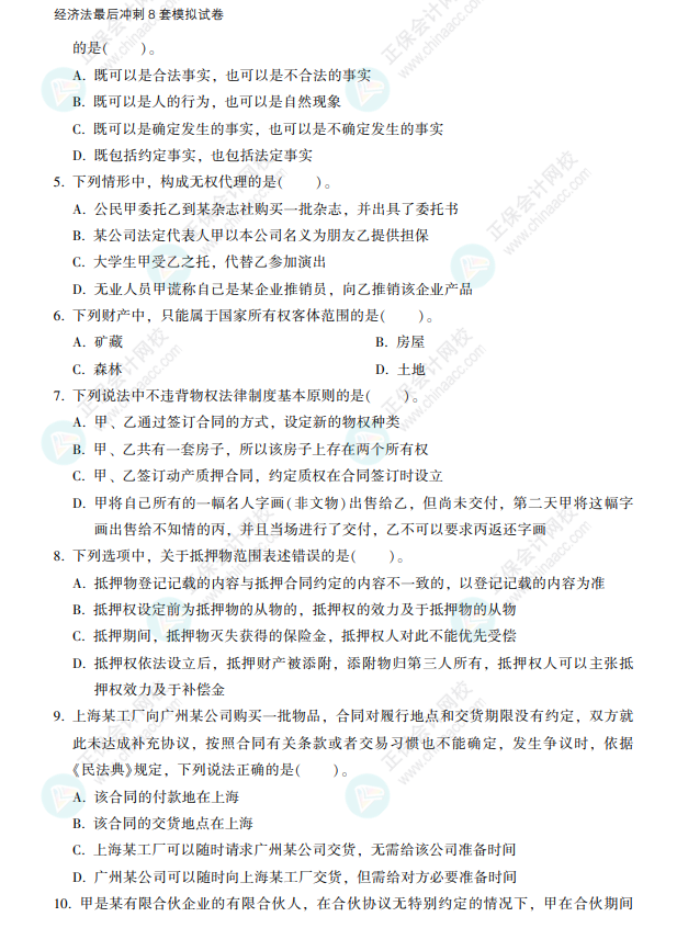 2022注會(huì)經(jīng)濟(jì)法《沖刺8套模擬試卷》搶先看