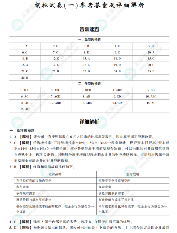 2022注會(huì)戰(zhàn)略《沖刺8套模擬試卷》搶先看（答案解析部分）