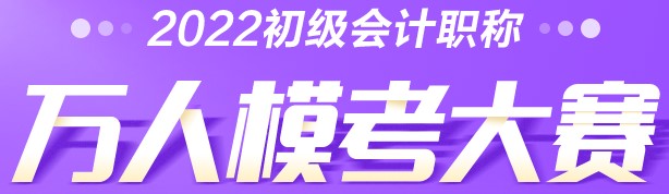 初級會計自由模考免費參加 不限次數(shù)！快來！