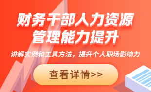 2022財務(wù)干部人力資源特訓(xùn)