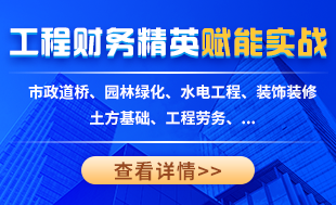 工程財務菁英進階實戰(zhàn)訓練營