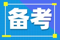 注會備考什么時候開始比較好？現(xiàn)在開始這樣學(xué)效率更高！