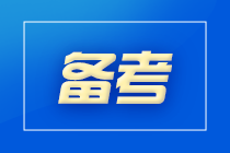 初級(jí)、注會(huì)相似度有多高？來(lái)這里一探究竟！