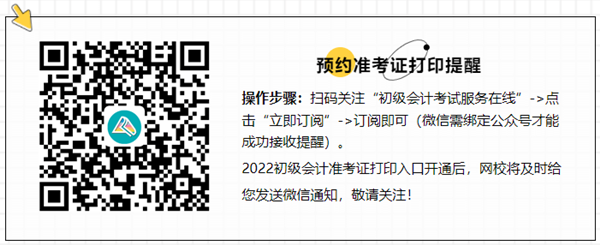 @初級會計er：準(zhǔn)考證打印注意事項(xiàng)及相關(guān)問題解答！速來查看>