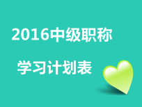 2016年中級會計職稱考試學習計劃表