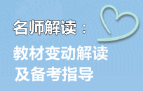 老師直播交流：2016年中級會計職稱教材變動解讀及備考指導