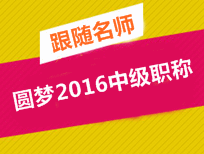 跟隨網(wǎng)校老師圓夢2016年中級職稱