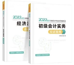 2022初級會計(jì)備考必備輔導(dǎo)書之應(yīng)試指南！它來啦！